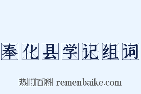 奉化县学记组词是什么意思的图片